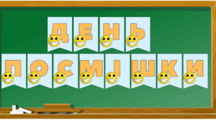 Розтяжка до Дня посмішки/усмішки»