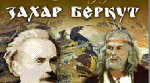 І.Франко "Захар Беркут". Образ тухольської громади: роль і місце кожного в суспільному житті