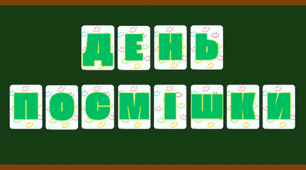 Розтяжка до Всесвітнього дня посмішки/усмішки