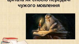 9. Цитата як спосіб передачі чужого мовлення