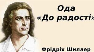 Йоганн Крістоф Фрідріх Шиллер. "До радості". Пафос твору, який став гімном Євросоюзу