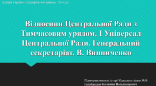 Презентація до уроку "Відносини ТУ та УЦР. І Універсал УЦР. Генеральний секретаріат"
