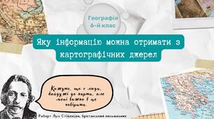 §10. Яку інформацію можна отримати з картографічних джерел. НУШ. 6 клас.