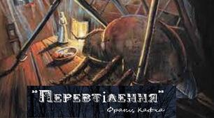 Франц Кафка "Перевтілення"