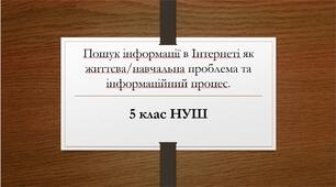 Пошук інформації в Інтернеті як життєва/навчальна проблема та інформаційний процес.