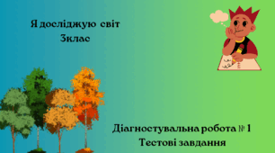 Презентація " Діагностувальна робота1"