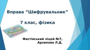 Вправа “Шифрувальник”. Фізика, 7 клас