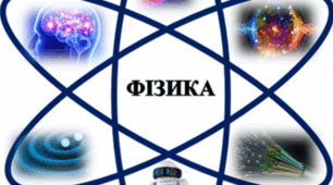 Фізика як природнича наука.Пізнання природи