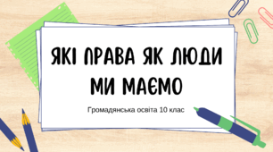 Які права як люди ми маємо