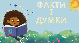 Презентація на тему: "Факти та думки"