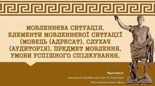 Презентація до уроку української мови на тему: "МОВЛЕННЄВА СИТУАЦІЯ. ЕЛЕМЕНТИ МОВЛЕННЄВОЇ СИТУАЦІЇ (МОВЕЦЬ (АДРЕСАТ), СЛУХАЧ (АУДИТОРІЯ), ПРЕДМЕТ МОВЛЕННЯ, УМОВИ УСПІШНОГО СПІЛКУВАННЯ".