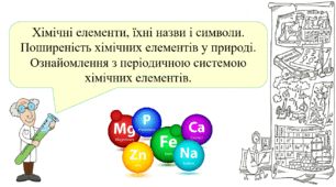 Презентація для учнів 7 класу на тему: «Хімічні елементи, їхні назви і символи.  Поширеність хімічних елементів у природі.  Ознайомлення з періодичною системою хімічних елементів».