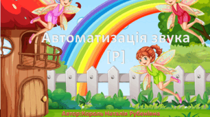 Презентація автоматизації звука "Р"