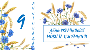 Інтерактивна презентація до Дня української писемності та мови