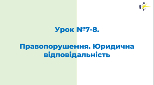 Правопорушення. Юридична відповідальність: поняття та ознаки