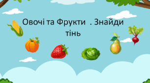 Овочі та фрукти.Знайди тінь