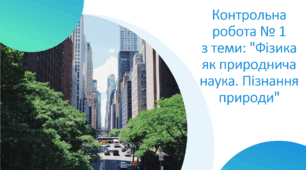 Контрольна робота № 1 з теми: "Фізика як природнича наука. Пізнання природи"