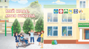 Мій клас, моя школа