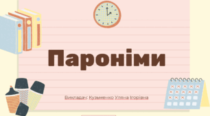 Презентація "ПАРОНІМИ" для 10 класу