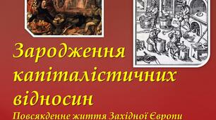 Зародження капіталістичних відносин. Повсякденне життя Західної Європи