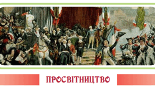 Контрольна робота № 1 за темою «Вступ. Просвітництво»