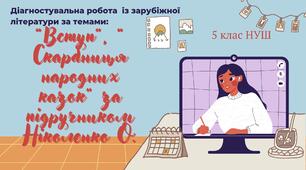 Діагностувальна робота за темами: "Вступ”, “ Скарбниця народних казок” із зарубіжної літератури 5 клас НУШ за підручником Ніколенко О.