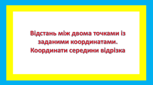 Відстань між двома точками із заданими координатами. Координати середини відрізка