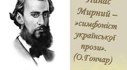 Панас Мирний 