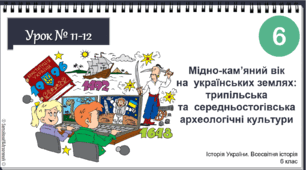 Презентація "Спільноти землеробів та скотарів на українських землях" 6 клас НУШ