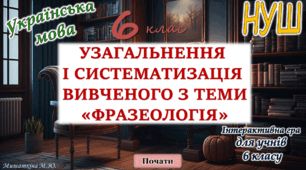 Узагальнення вивченого з теми "Фразеологія" 6 клас НУШ