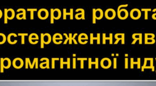 ЛАБОРАТОРНА РОБОТА № 2 "Спостереження явища електромагнітної індукції."