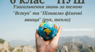 Узагальнення знань за темою "Вступ" та "Пізнаємо фізичні явища" (рух, тепло)