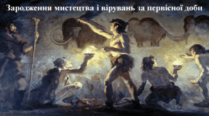 Мистецтво та вірування за первісної доби