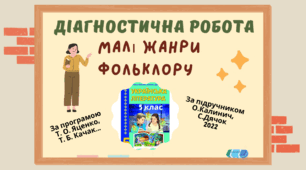 Діагностувальна робота №1+відповіді з української літератури для 5 класу НУШ "Вступ. МАЛІ ЖАНРИ ФОЛЬКЛОРУ".