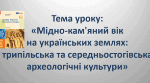 Презентація до уроку на тему: «Мідно-кам'яний вік на українських землях: трипільська та середньостогівська археологічні культури»