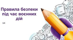 Захист життя під час повітряних атак. Правила безпеки під час воєнних дій. Мінна безпека
