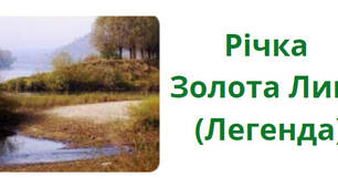 Легенда "Річка Золота Липа"