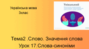 Презентація. Тема 2.Слово. Значення слова Урок 18."Слова-синоніми"