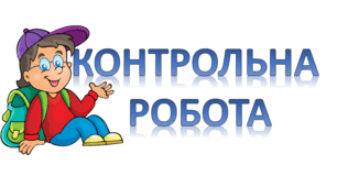 Контрольна робота з теми "Демократичне суспільство та його цінності"