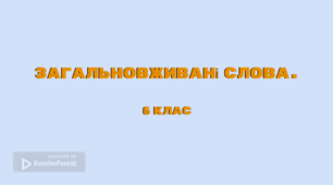 Ознайомлюваьне відео до теми "Загальновживані слова. Професійні слова й терміни"