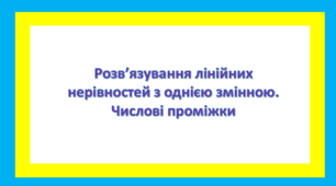 Розв’язування лінійних нерівностей з однією змінною. Числові проміжки