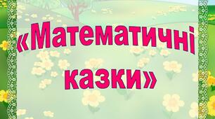 Методичний матеріал  "Математичні казки"