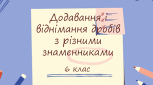 Розв'язування вправ. Додавання та віднімання дробів з різними знаменниками
