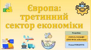 Презентація до уроку географії у 10 класі на тему «Європа: третинний сектор економіки».