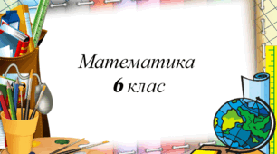Урок для 6 класу "Відношення і пропорції"