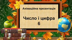 Вивчаємо число і цифру 6. 