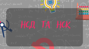 НСД та НСК