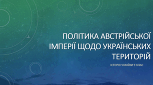 Політика австрійської імперії щодо Українських територій