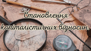 Зародження капіталістичних відносин