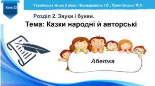 Розробка уроку української мови "Абетка. Казки народні і авторські" / за підручником Большакової І.О.,  Пристінської М.С. 2 клас